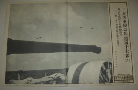 1937年 写真特报  一枚  日本海军对南方制成威压 图为在日军舰上看见空袭广东的飞机