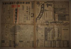 报纸 大阪每日新闻 1938年10月22日 整张四版  广州陷落  轰炸广东省政府临时驻地翁源   广州地图   日军沿长江进军离武汉三镇仅四十里   蒋介石宋美龄逃往重庆   五台山扫荡共产军覆灭