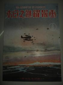 1938年8月《画报跃进之日本》占领安徽安庆开封 黄河决堤 徐州武汉 广东大爆击 通州 德王