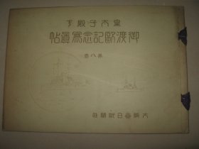 1921年 《皇太子殿下御渡欧纪念写真帖》第八卷 英国