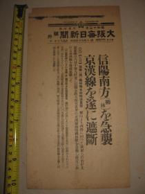 报纸号外 大阪每日新闻 1938年10月7日号外  日军先遣部队向河南信阳南面五里的柳林驿急袭，已炸毁截断京汉铁路