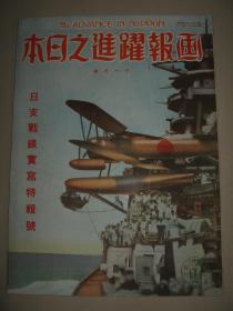 1937年11月《画报跃进之日本》  马厂易县 沧州保定 蒋宋合影 德王