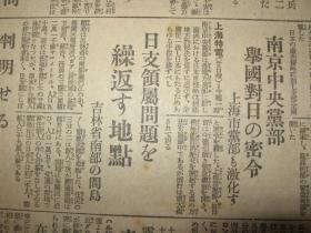 报知新闻 1931年9月21日 九一八事变后第三天报纸 昌图 占领长春 张学良 朝鲜军出征 间岛局子街  抚顺地方武装被日军解除  奉天城内宪兵 通辽，郑家屯 广东南京两政府无条件妥协