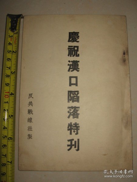 稀见抗战史料   1938年《庆祝武汉陷落特刊》 伪中华民国维新政府时期出版