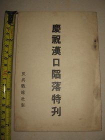 稀见抗战史料   1938年《庆祝武汉陷落特刊》 伪中华民国维新政府时期出版