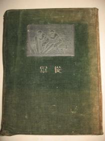 1932年《从军》上海事变 淞沪抗战