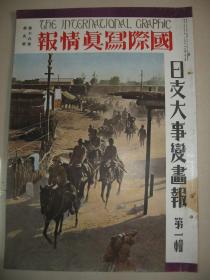 1937年9月《日支大事变画报》第一辑 北京入城 天津 宛平城 通州 南开大学