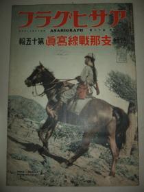 1937年11月《朝日画报-战线写真》第15报 正定石家庄陷落 山西崞县原平镇 北京女巡警 天津水灾