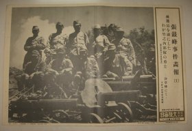 1938年 写真特报  一枚 张鼓峰事件画报