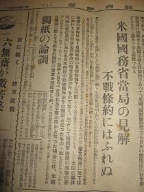 报知新闻 1931年9月21日 九一八事变后第三天报纸 昌图 占领长春 张学良 朝鲜军出征 间岛局子街  抚顺地方武装被日军解除  奉天城内宪兵 通辽，郑家屯 广东南京两政府无条件妥协