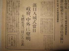报纸号外 大阪朝日新闻1938年10月28日号外  武汉三镇完全陷落   汉口日租界