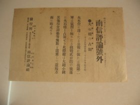 1904年7月26日 南信评论号外  日俄战争 大石桥占领