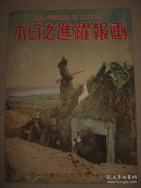 1939年2月《画报跃进之日本》广东战线残敌扫荡 广东治维会成立 伪中央政权代表大会 南京陷落一周年