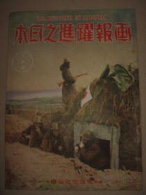 1939年2月《画报跃进之日本》广东战线残敌扫荡 广东治维会成立 伪中央政权代表大会 南京陷落一周年