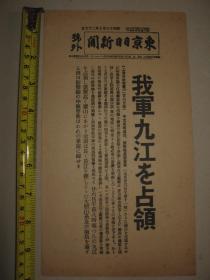 报纸号外 东京日日新闻1938年7月26日号外 江西九江 汉口防卫中枢掌握