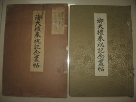 1929年《御大礼奉祝纪念画帖》大开本