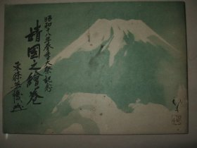 抗战史料 1943年《靖国之绘卷》含【桂林爆袭】【云南】【五台地区】【太行山脉】【香港】等彩绘