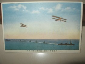 民国时期 1930年 日本明信片 《昭和五年特别大演习观舰式 水雷战队出动 海军飞行机活跃》1枚