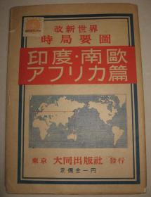 民国老地图 1943年《改新世界时局要图》 带原封套