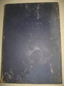 1944年《精密世界地图帖》限量3000册
