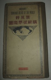 1921年 《开成馆模范世界地图》