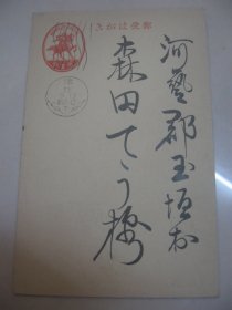 日本实寄明信片 1938年9月12日 日军久居步兵第三十三联队