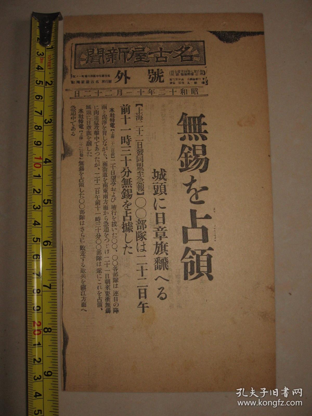 名古屋新闻 1937年11月22日号外  无锡占领