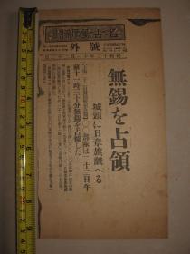 名古屋新闻 1937年11月22日号外  无锡占领