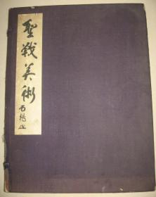 日文原版 1940年《圣战美术》 精装 原护封布面绫子包角 超大开本一册全