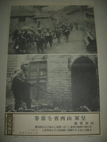 1938年 写真特报  一枚 山西战线 石黑部队入城