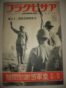 1938年《朝日画报-战线写真》第25报 南京 山东战线