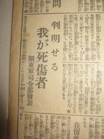 报知新闻 1931年9月21日 九一八事变后第三天报纸 昌图 占领长春 张学良 朝鲜军出征 间岛局子街  抚顺地方武装被日军解除  奉天城内宪兵 通辽，郑家屯 广东南京两政府无条件妥协