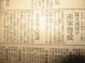 报知新闻 1931年9月21日 九一八事变后第三天报纸 昌图 占领长春 张学良 朝鲜军出征 间岛局子街  抚顺地方武装被日军解除  奉天城内宪兵 通辽，郑家屯 广东南京两政府无条件妥协