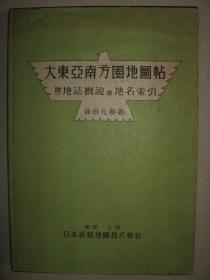 1944年《南方地图帖》