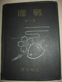 1940年《战尘 》第一辑 汉口 湖州 上海 杭州 武康 西湖 石湾镇 乌镇 南淮 奉贤 南昌 菁山 平湖  海宁 钱塘江