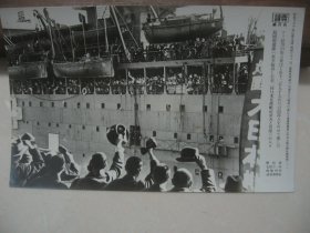 读卖新闻老照片 《1943年 载着山形公使等日美交流船抵达横滨港》1枚  烧付版
