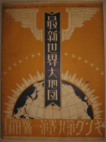 1933年 最新世界大地图