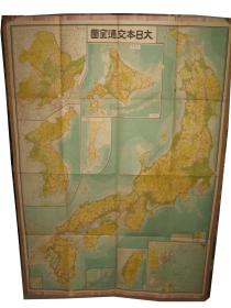 1945年《大日本交通地图》 156x110cm