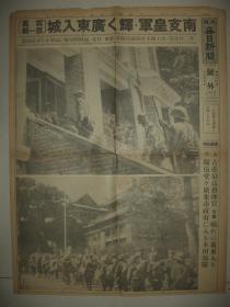 大阪每日新闻 1938年10月26日号外  南支日军辉煌广州入城第一报  古庄干郎中将步入市政府大楼  日军在广东省政府门前欢呼  日军市内扫荡