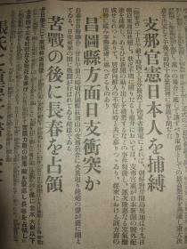 报知新闻 1931年9月21日 九一八事变后第三天报纸 昌图 占领长春 张学良 朝鲜军出征 间岛局子街  抚顺地方武装被日军解除  奉天城内宪兵 通辽，郑家屯 广东南京两政府无条件妥协