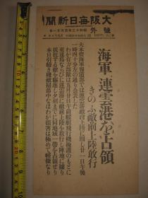 报纸号外 大阪朝日新闻1938年5月21日号外  日军海军陆战部队在海军战机掩护下登陆、以极轻微损失占领连云港