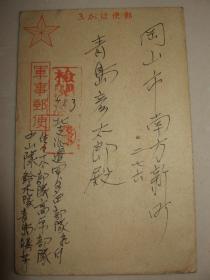 军事邮便 日本 民国 实寄 明信片1枚 北支 佐佐木部队 高原队
