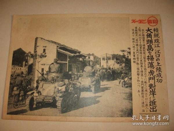 日文原版 1938年 同盟写真特报 一枚 日军珠江口登陆 虎门对岸大角头岛扫荡