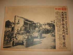 日文原版 1938年 同盟写真特报 一枚 日军珠江口登陆 虎门对岸大角头岛扫荡