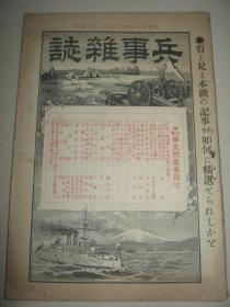 1900年2月23日 《兵事杂志》海参崴 旅顺口 朝鲜及清国战队日务回顾 北清巡行日记 台湾阵中日记