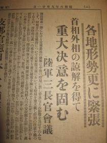 报知新闻 1931年9月21日 九一八事变后第三天报纸 昌图 占领长春 张学良 朝鲜军出征 间岛局子街  抚顺地方武装被日军解除  奉天城内宪兵 通辽，郑家屯 广东南京两政府无条件妥协