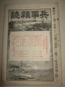 日文原版 1900年2月8日 《兵事杂志》朝鲜及清国战队日务回顾 北清巡行日记