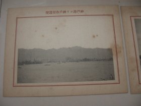 日本地理历史写真集 《神户港》  3枚  硬卡纸板 珂罗版印刷 画面清晰逼真媲美照片