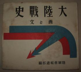 资料 日本陆军画报社 1941年大陆战史 支那事变鸟瞰图、国共合作、共产军抵抗等、太原徐州会战南京陷落上海杭州广东