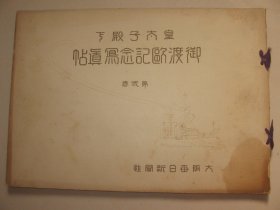 1921年《皇太子殿下御渡欧纪念写真帖》第二卷  新加坡